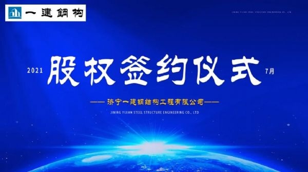 “風(fēng)雨同舟，共創(chuàng)一建未來(lái)！” ——濟(jì)寧一建·2021年上半年股權(quán)簽約大會(huì)圓滿結(jié)束！