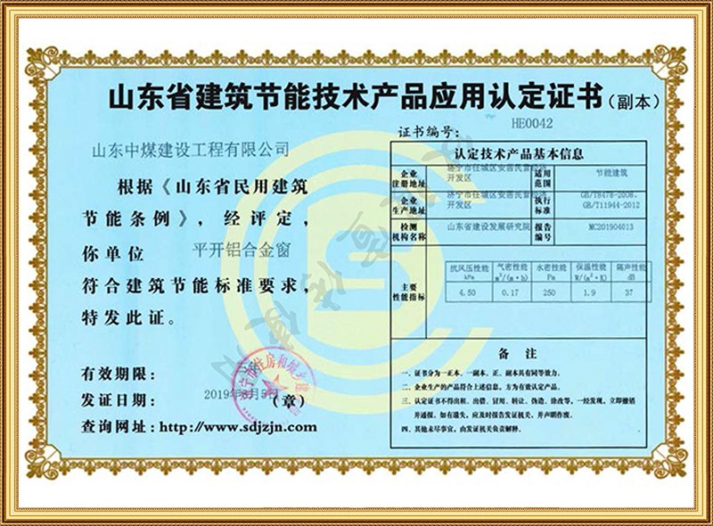 山東省建筑節(jié)能技術(shù)產(chǎn)品應用認定證書